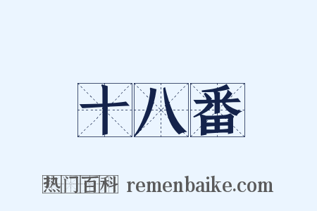 十八番是什么意思的图片